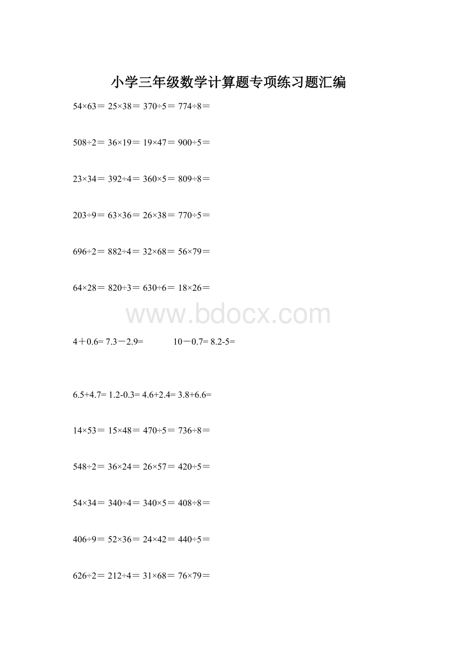 小学三年级数学计算题专项练习题汇编文档格式.docx_第1页