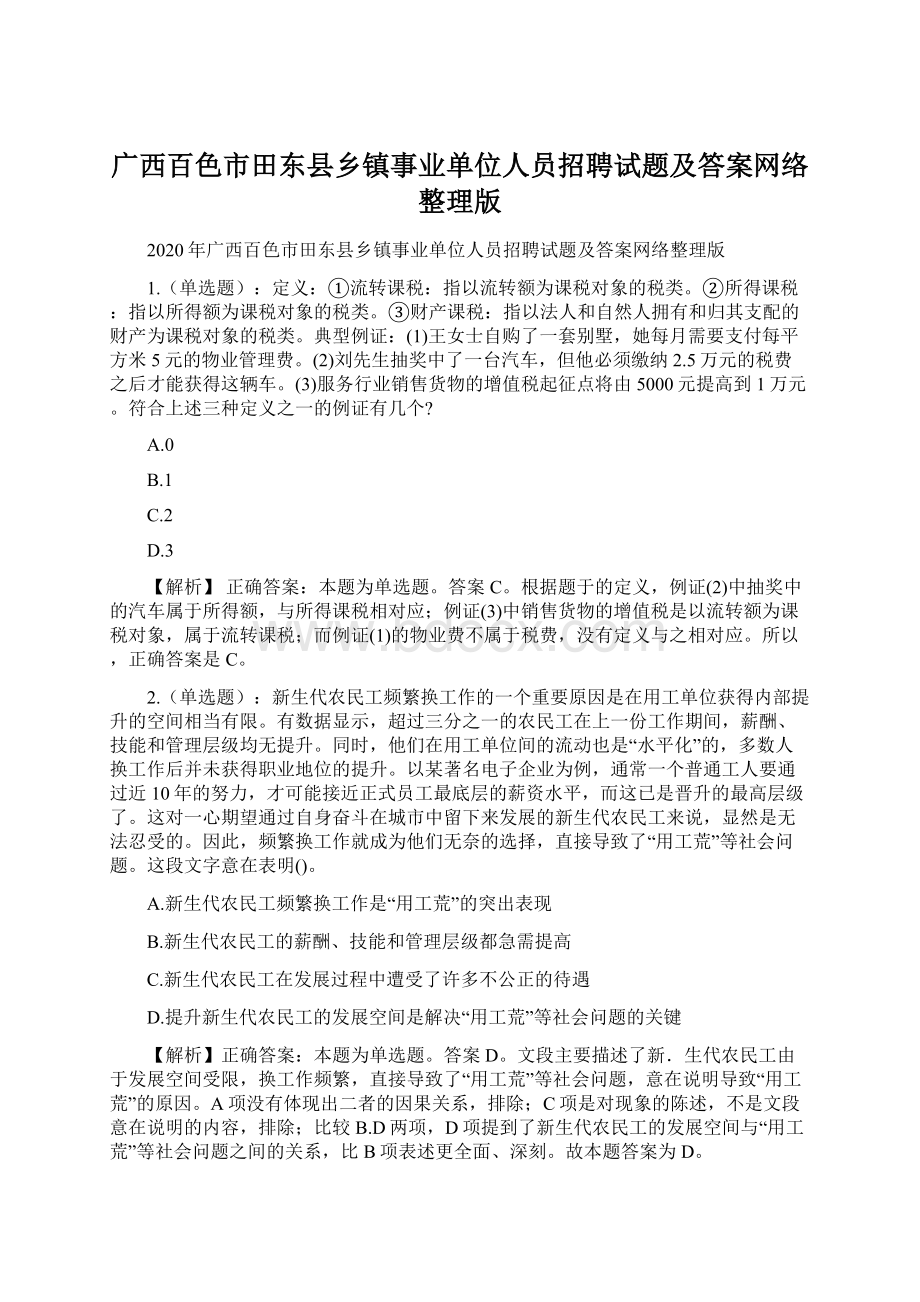 广西百色市田东县乡镇事业单位人员招聘试题及答案网络整理版.docx