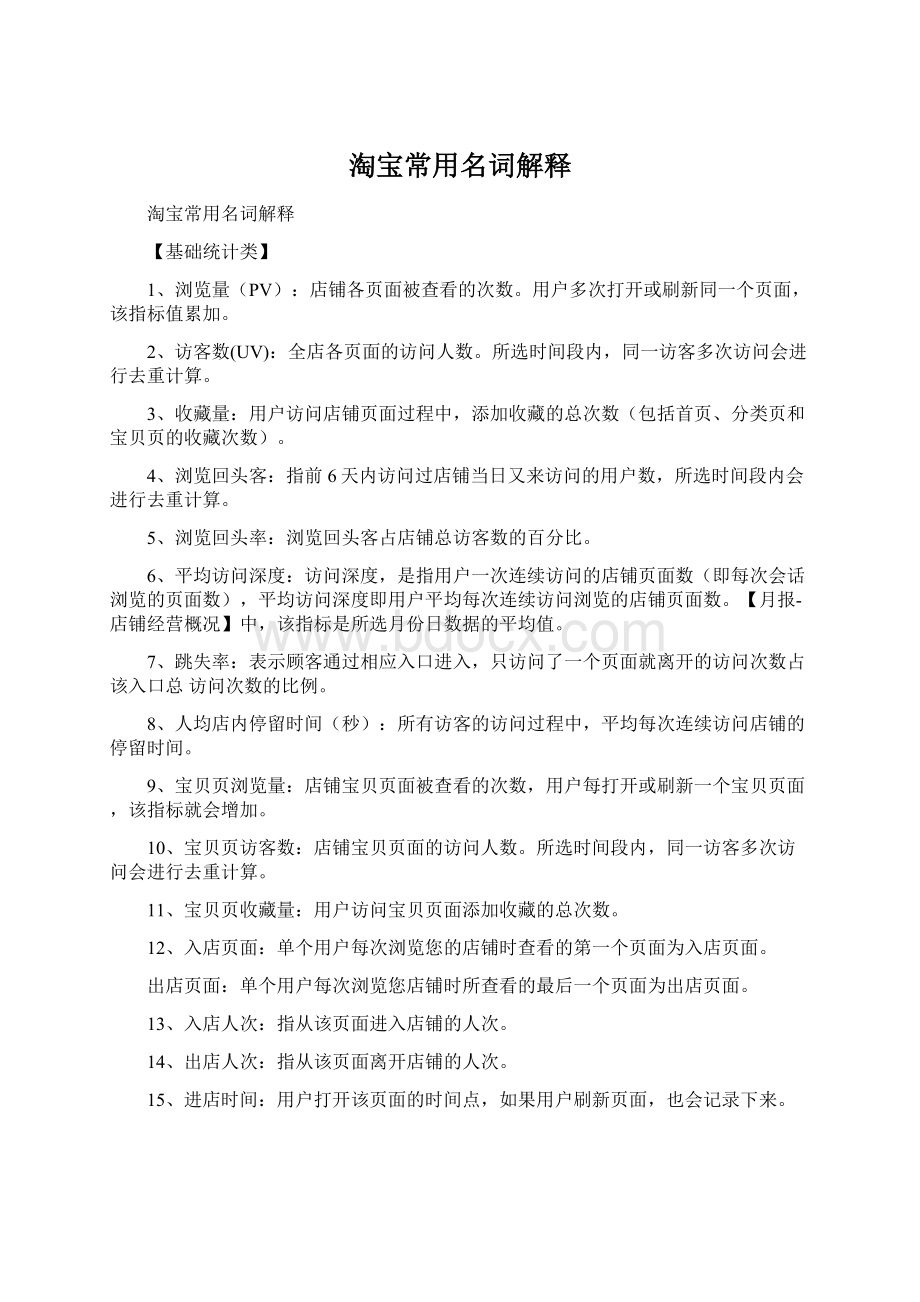 淘宝常用名词解释文档格式.docx