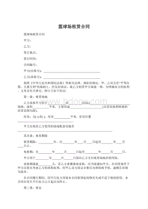 篮球场租赁合同Word文档格式.docx