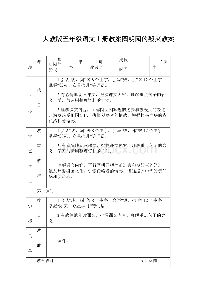 人教版五年级语文上册教案圆明园的毁灭教案Word格式文档下载.docx_第1页