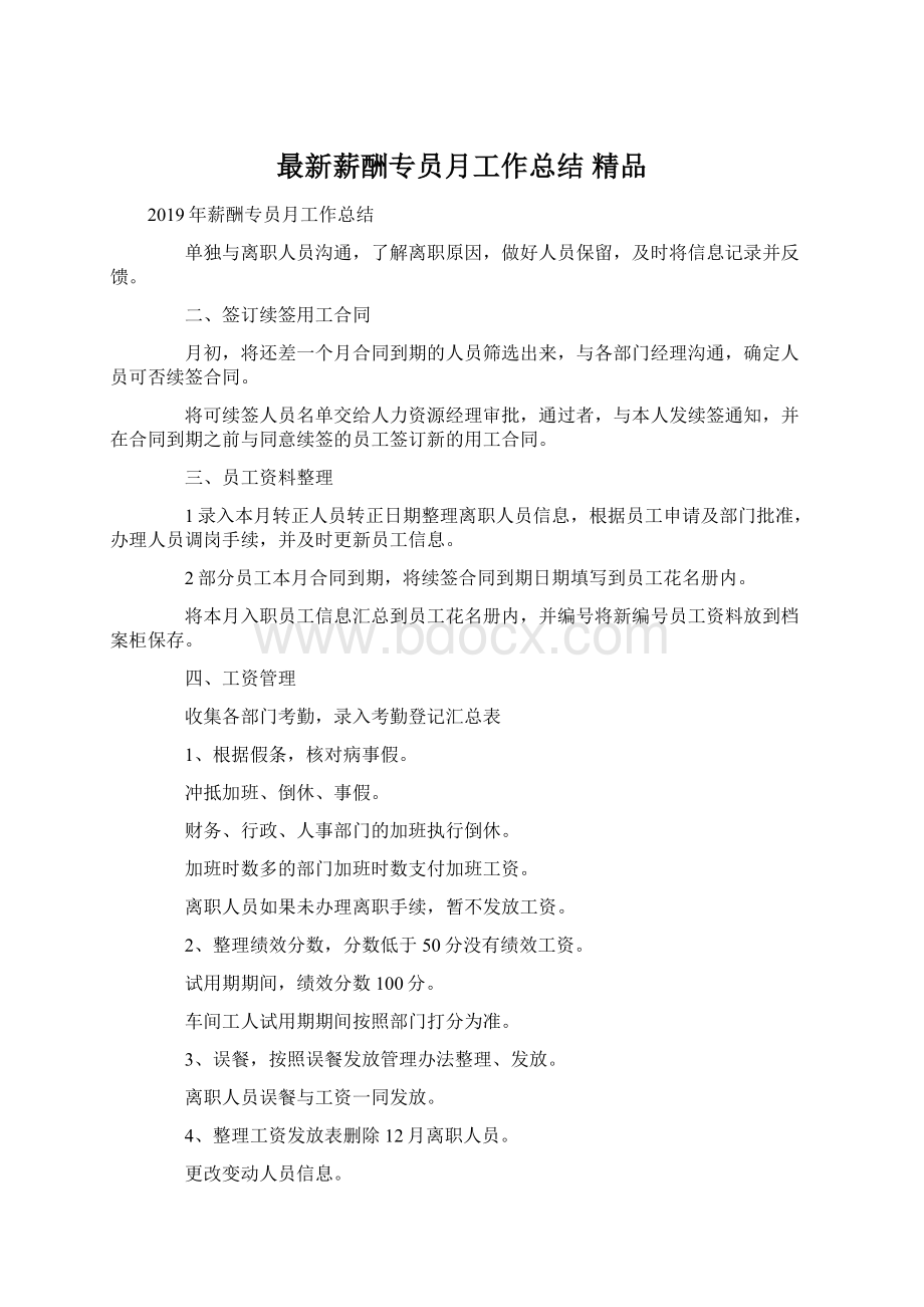 最新薪酬专员月工作总结 精品.docx_第1页