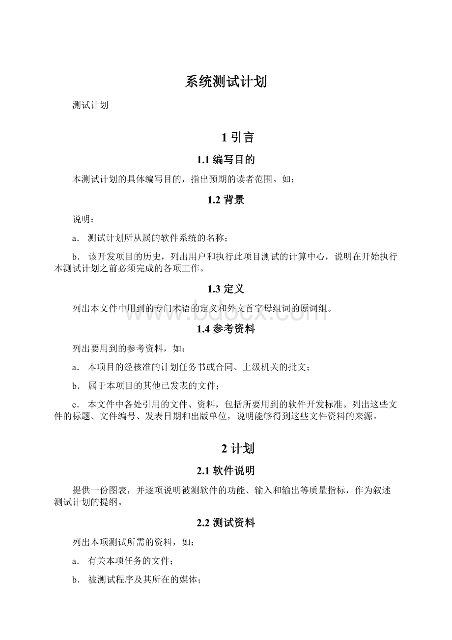 系统测试计划文档格式.docx