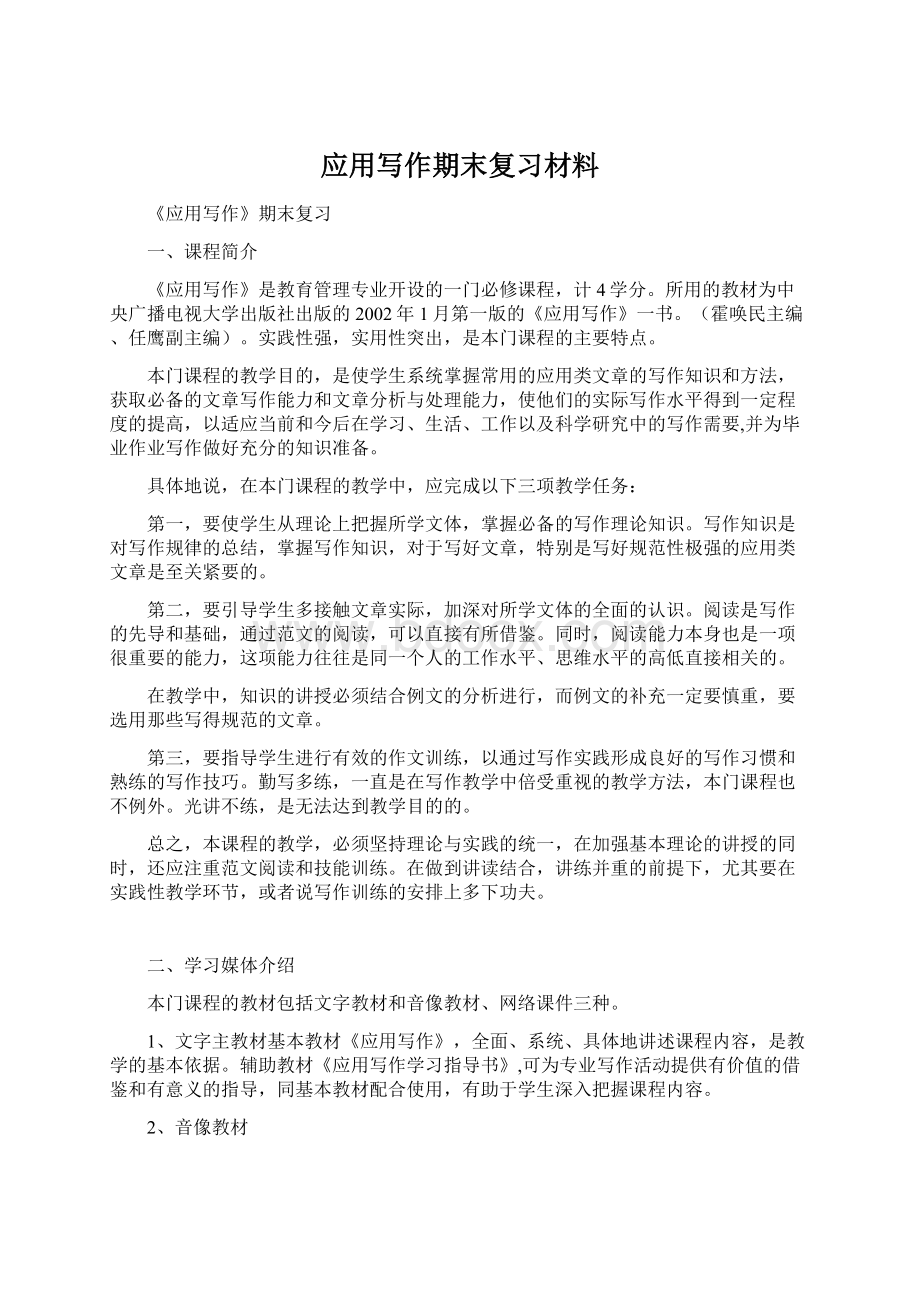 应用写作期末复习材料Word格式.docx