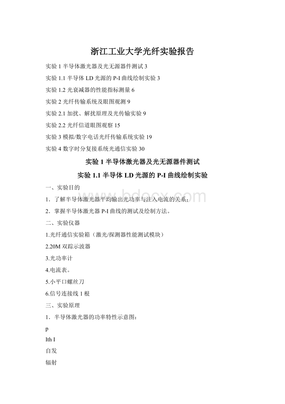 浙江工业大学光纤实验报告.docx_第1页