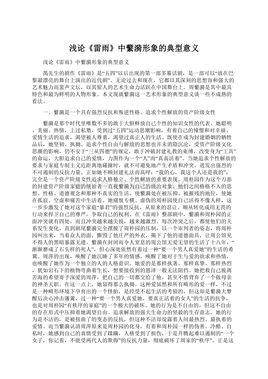 浅论《雷雨》中蘩漪形象的典型意义Word格式文档下载.docx