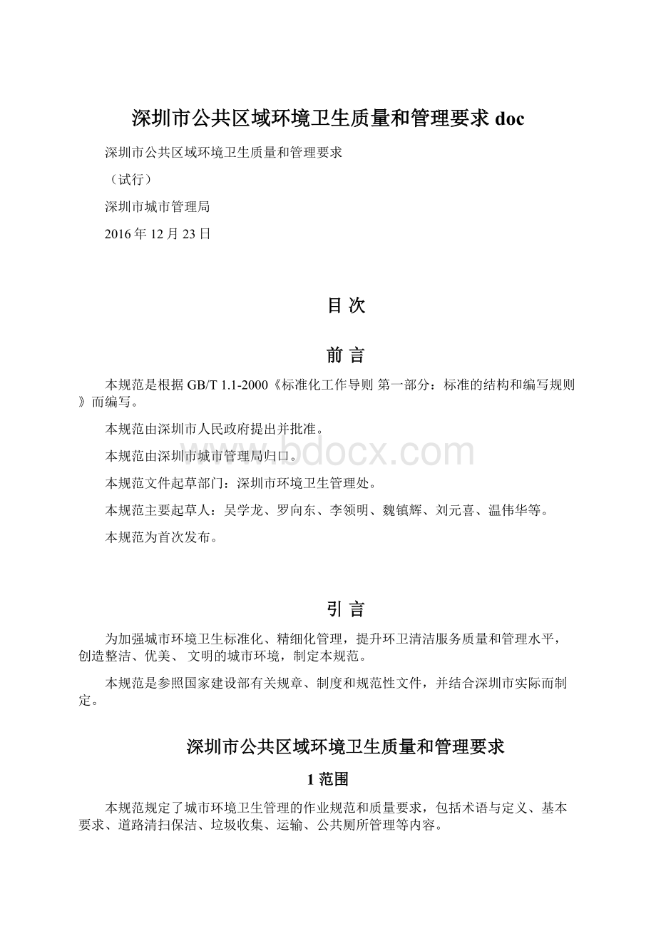 深圳市公共区域环境卫生质量和管理要求 doc.docx