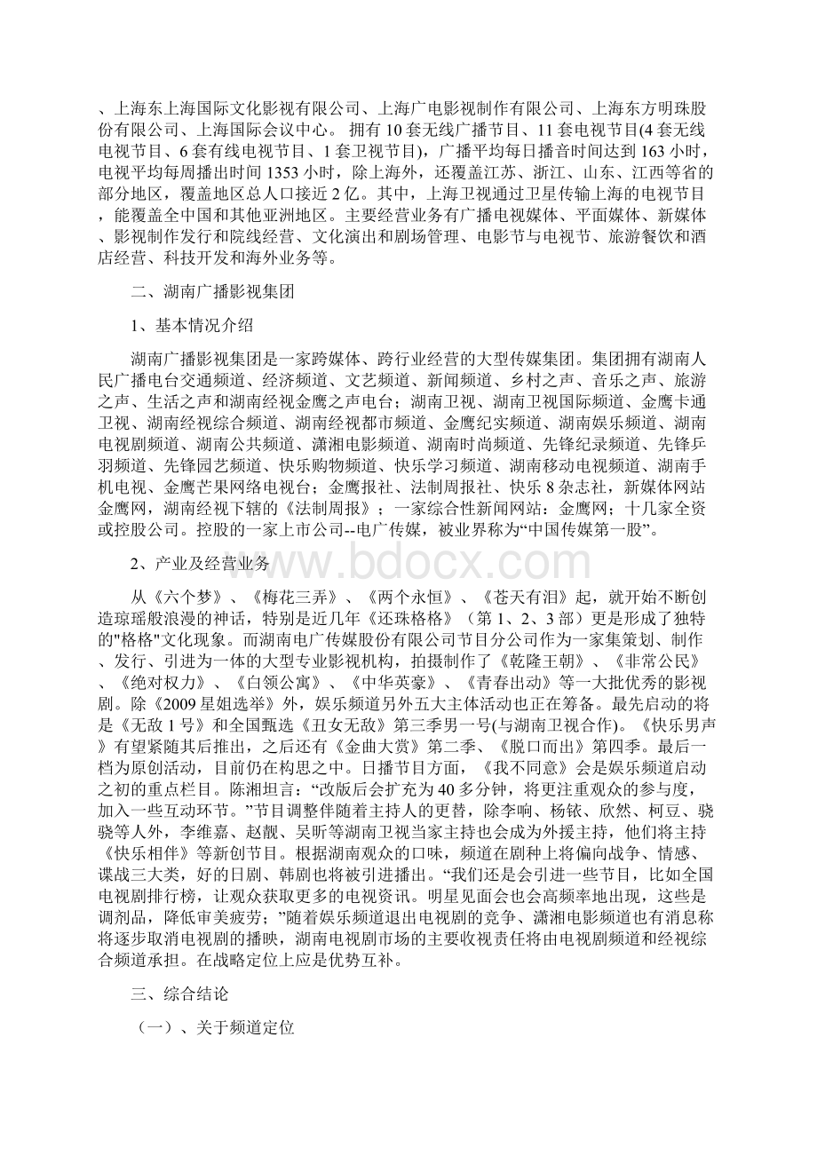 关于国内广播传媒集团文化产业发展的基本情况报告.docx_第2页