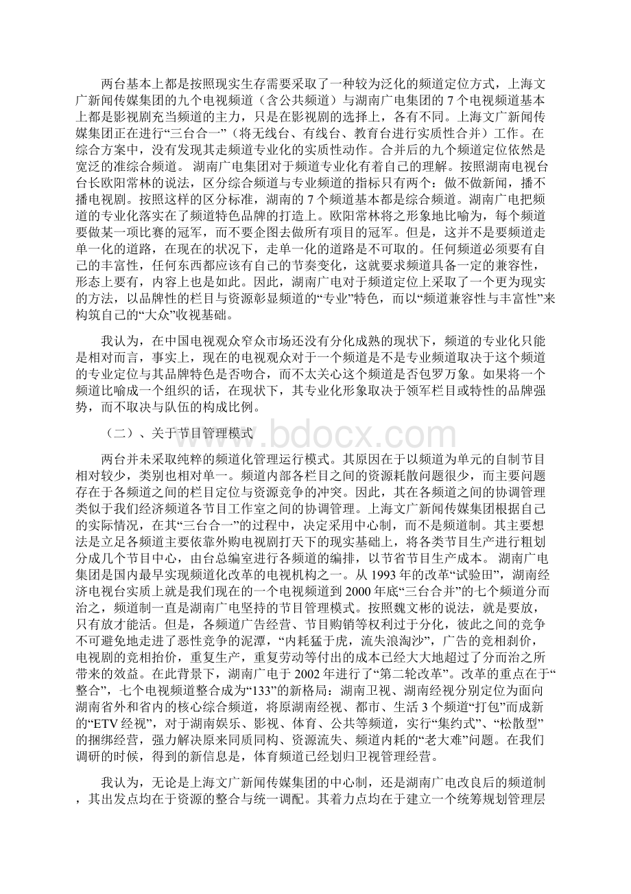 关于国内广播传媒集团文化产业发展的基本情况报告Word格式文档下载.docx_第3页