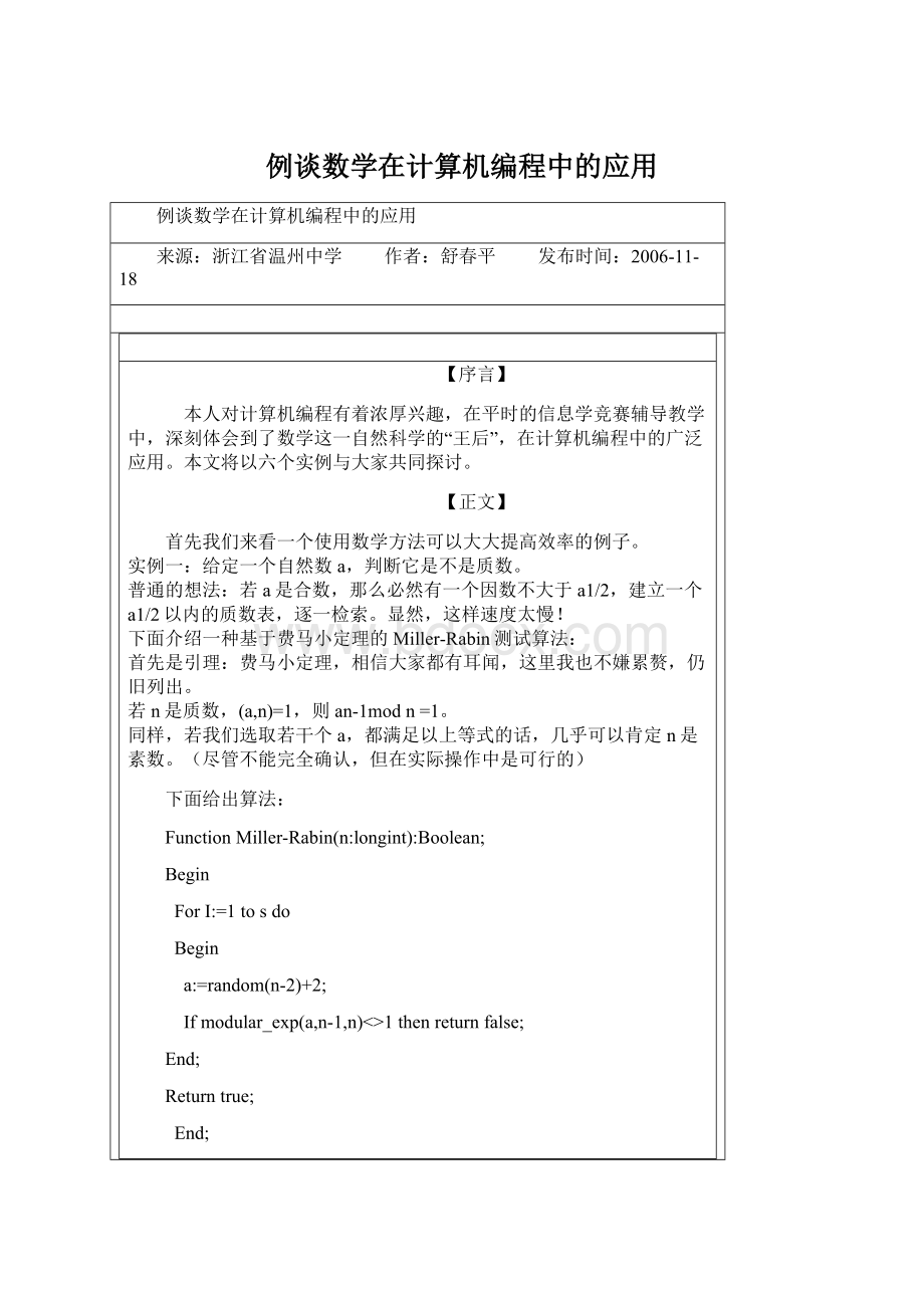 例谈数学在计算机编程中的应用Word文档下载推荐.docx