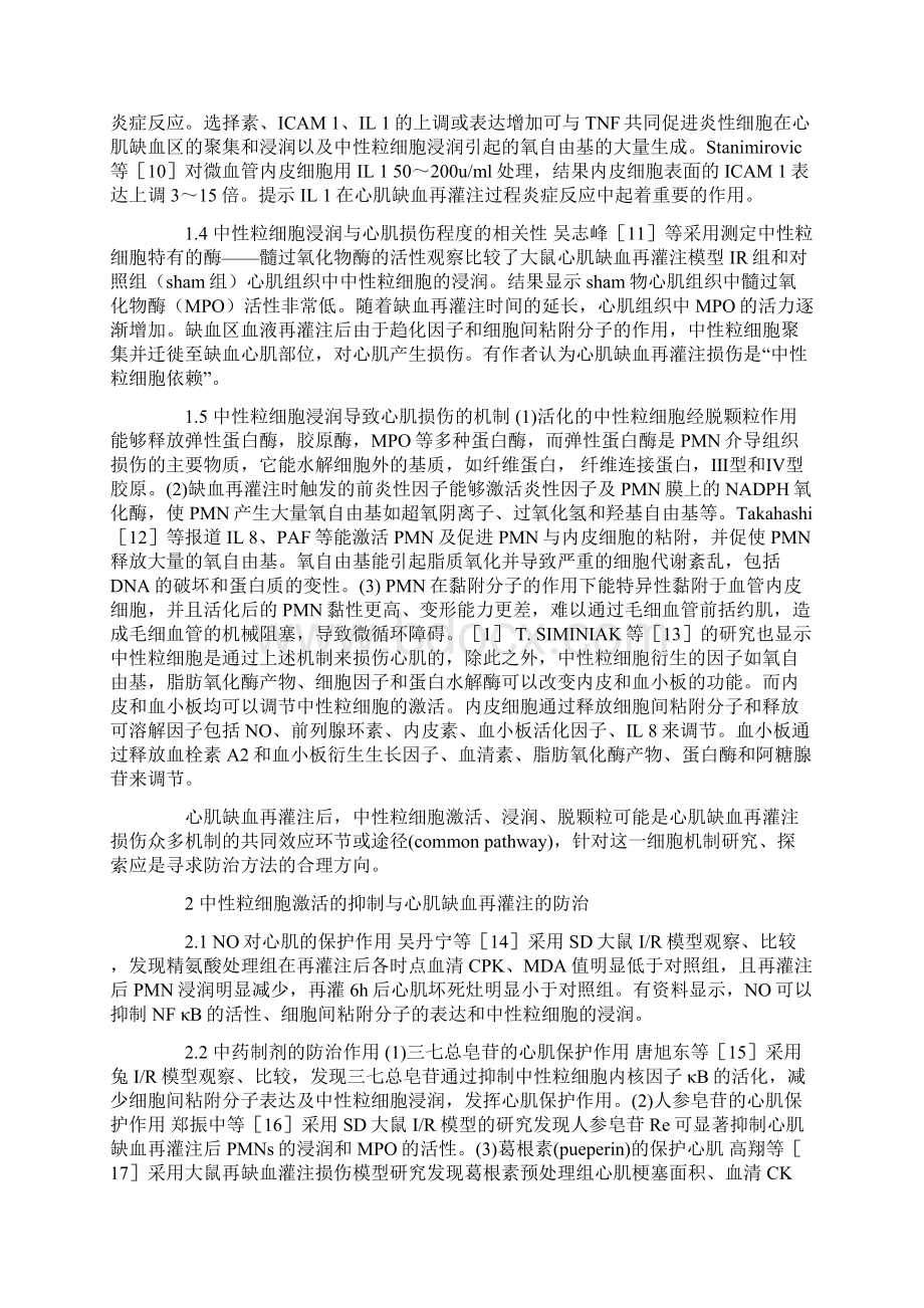 中性粒细胞激活在心肌缺血再灌注损伤中的作用文档格式.docx_第2页