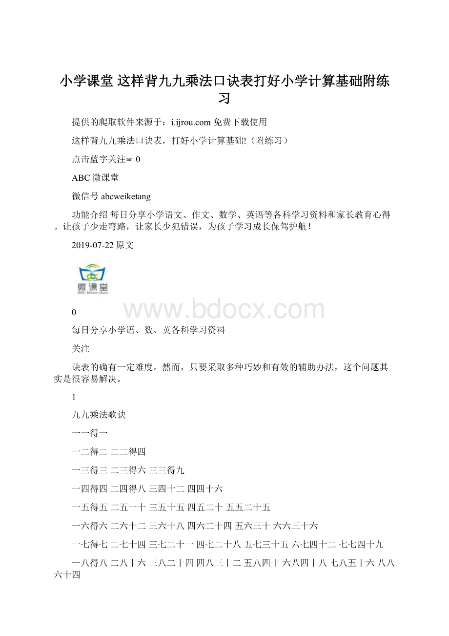 小学课堂 这样背九九乘法口诀表打好小学计算基础附练习.docx_第1页