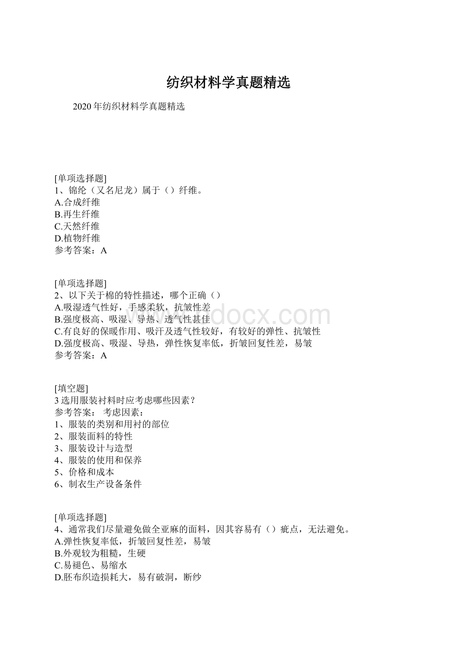 纺织材料学真题精选Word文档格式.docx