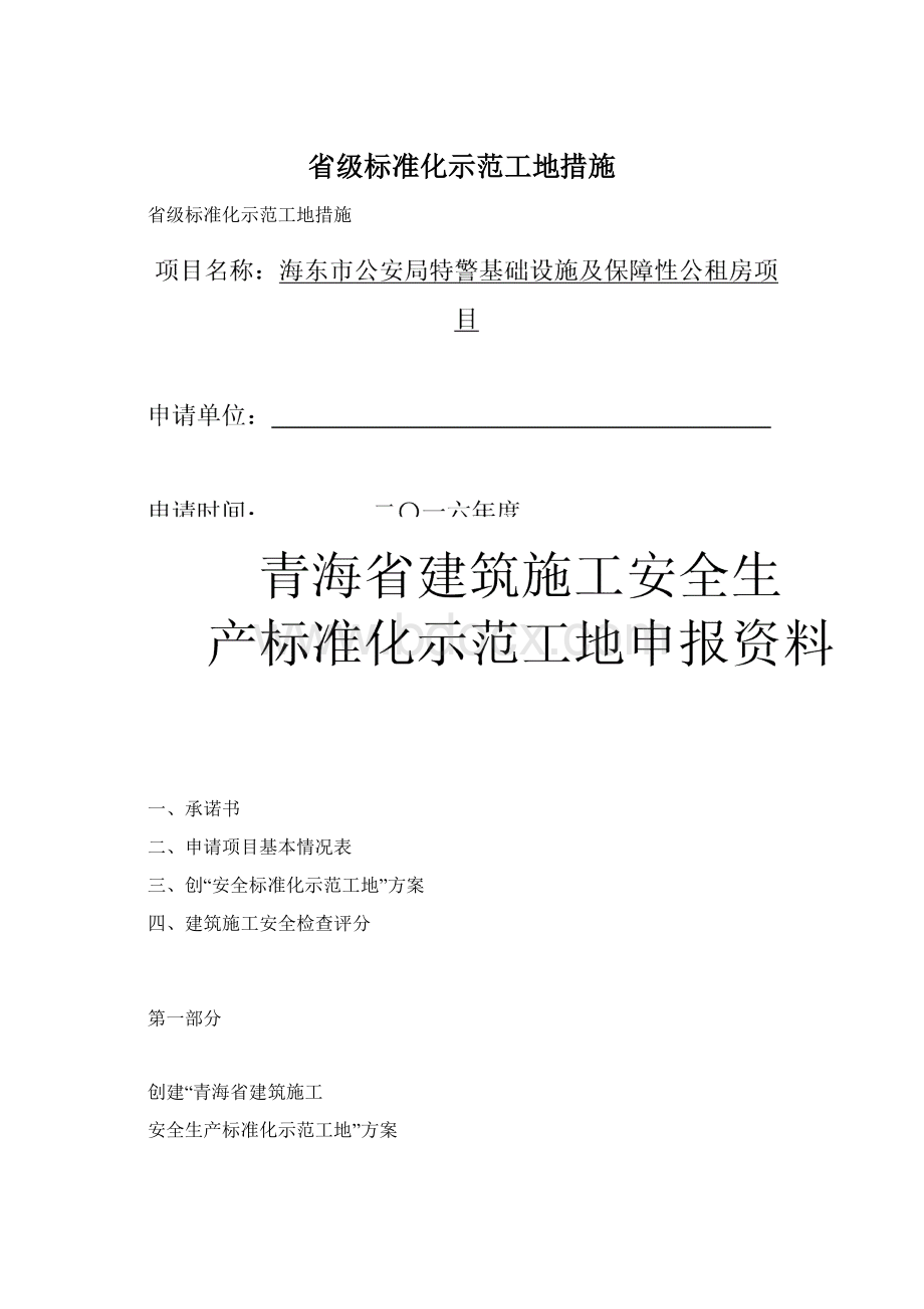 省级标准化示范工地措施Word下载.docx_第1页