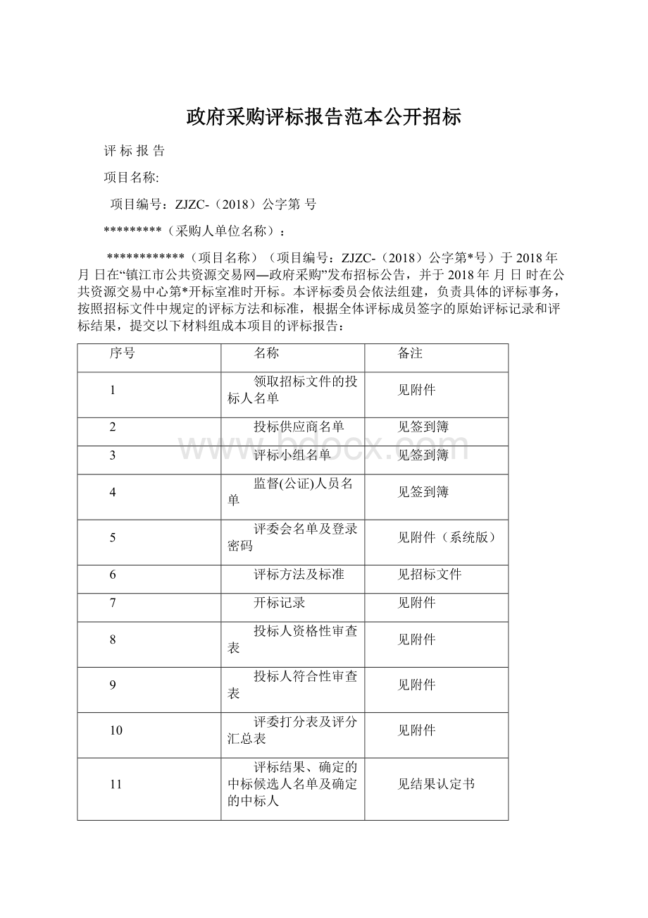 政府采购评标报告范本公开招标.docx_第1页