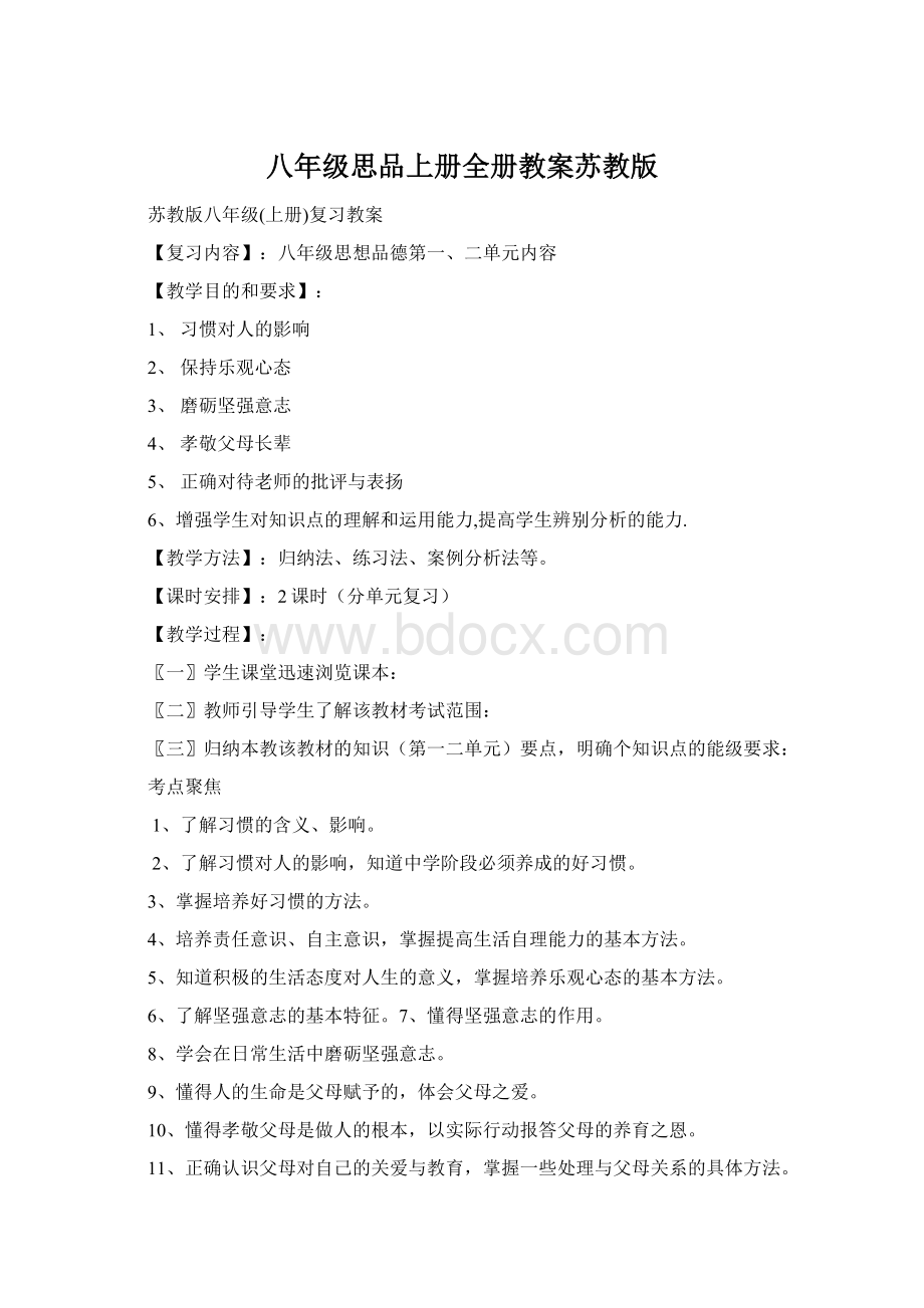 八年级思品上册全册教案苏教版.docx