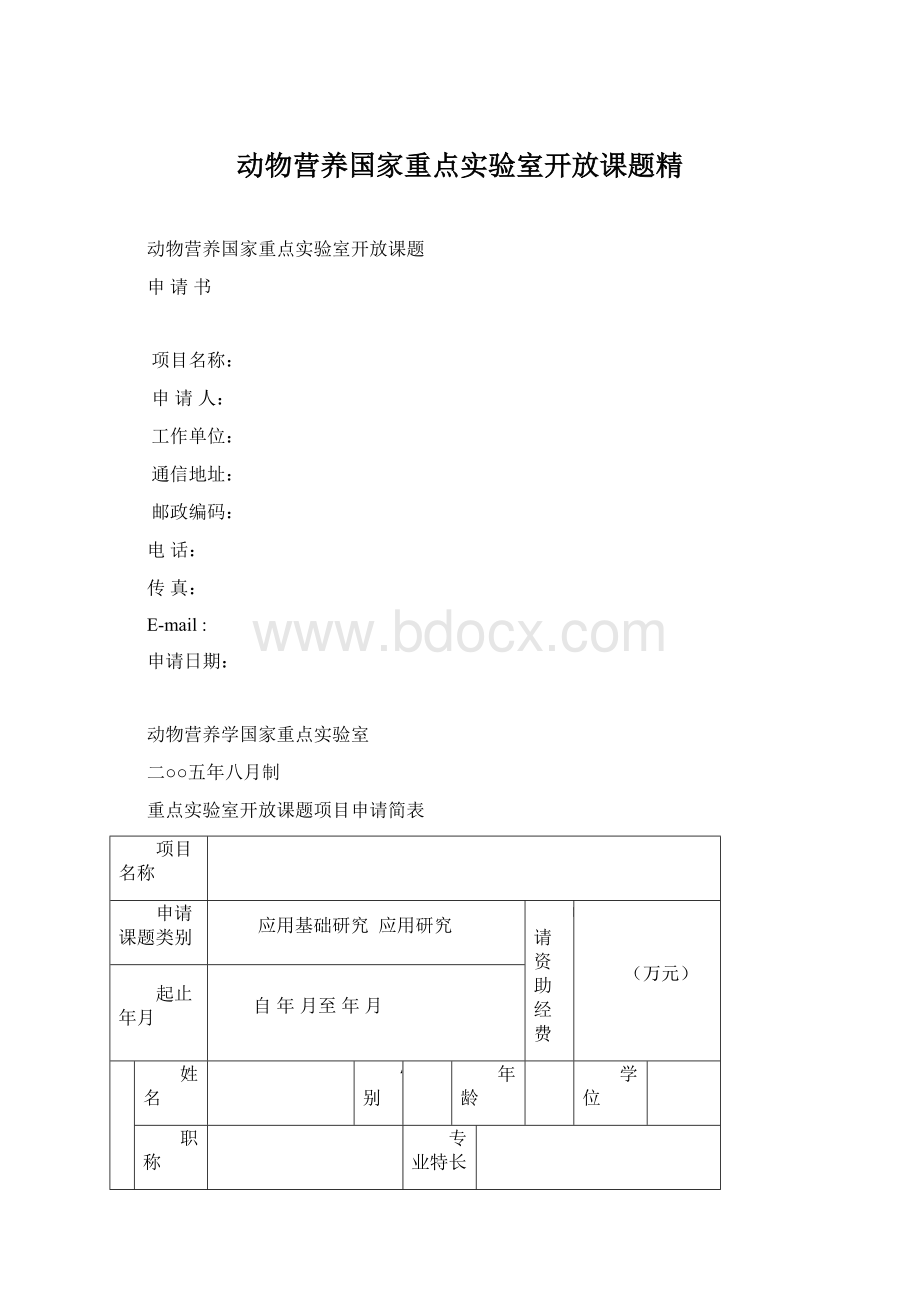 动物营养国家重点实验室开放课题精.docx_第1页