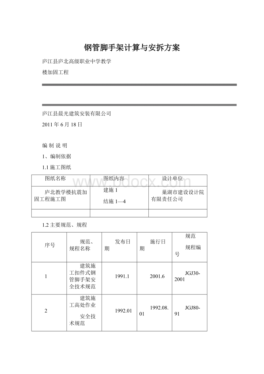 钢管脚手架计算与安拆方案Word文件下载.docx