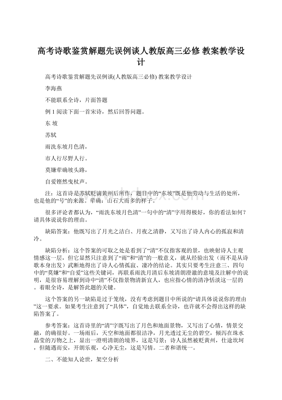 高考诗歌鉴赏解题先误例谈人教版高三必修 教案教学设计文档格式.docx_第1页