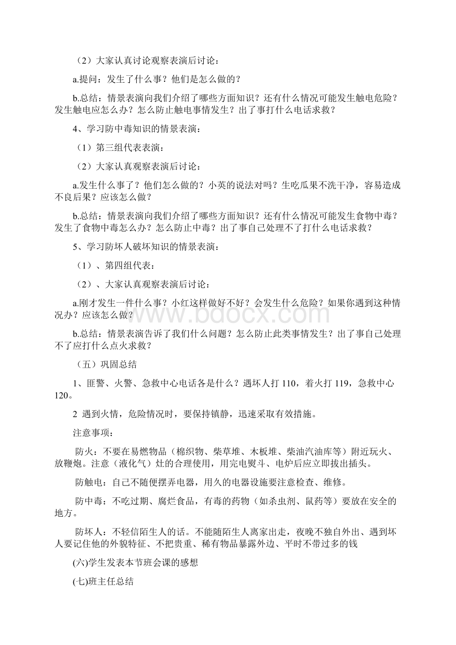 安全教育主题班会教案Word文件下载.docx_第2页