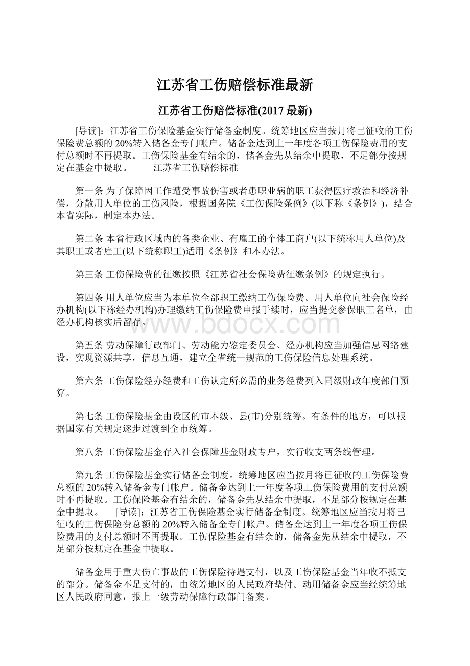 江苏省工伤赔偿标准最新Word格式.docx