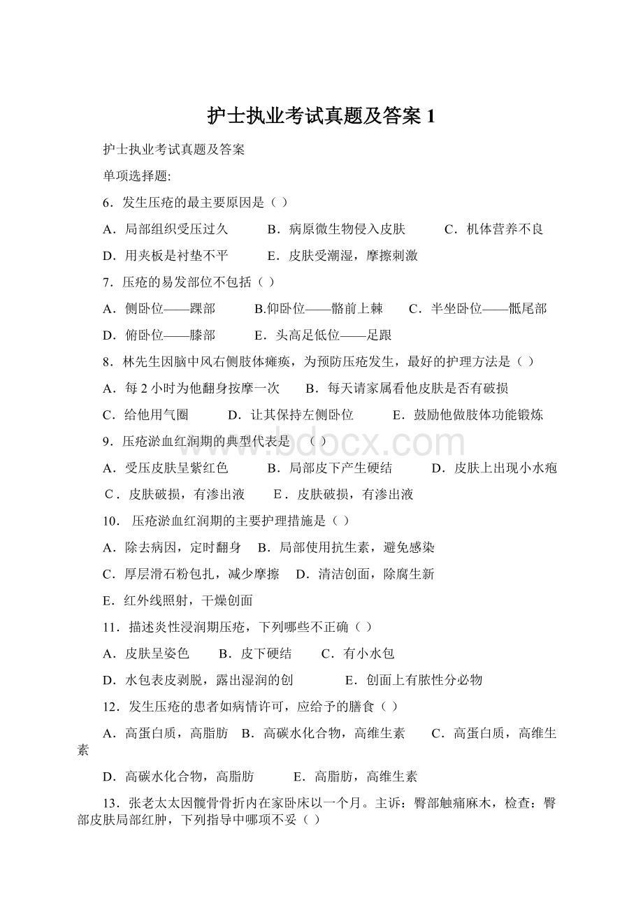 护士执业考试真题及答案1.docx