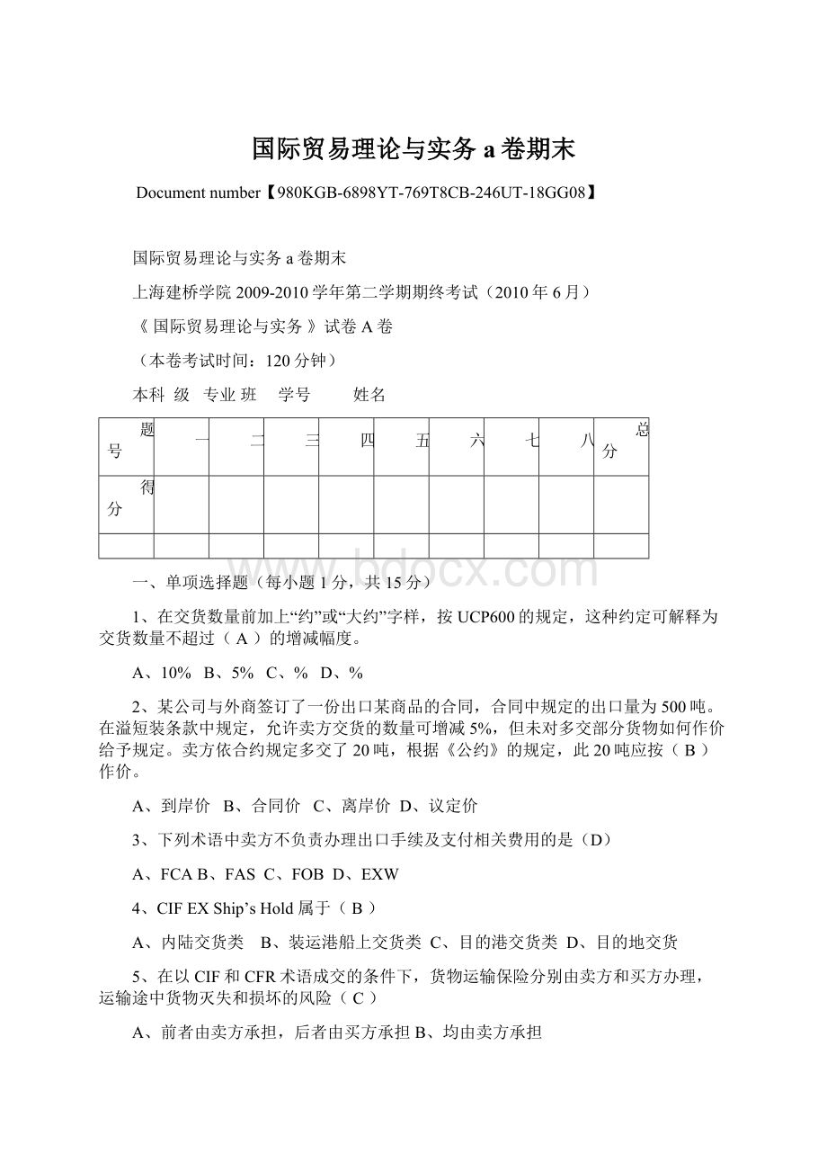 国际贸易理论与实务a卷期末.docx_第1页