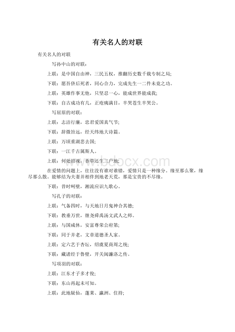 有关名人的对联Word下载.docx