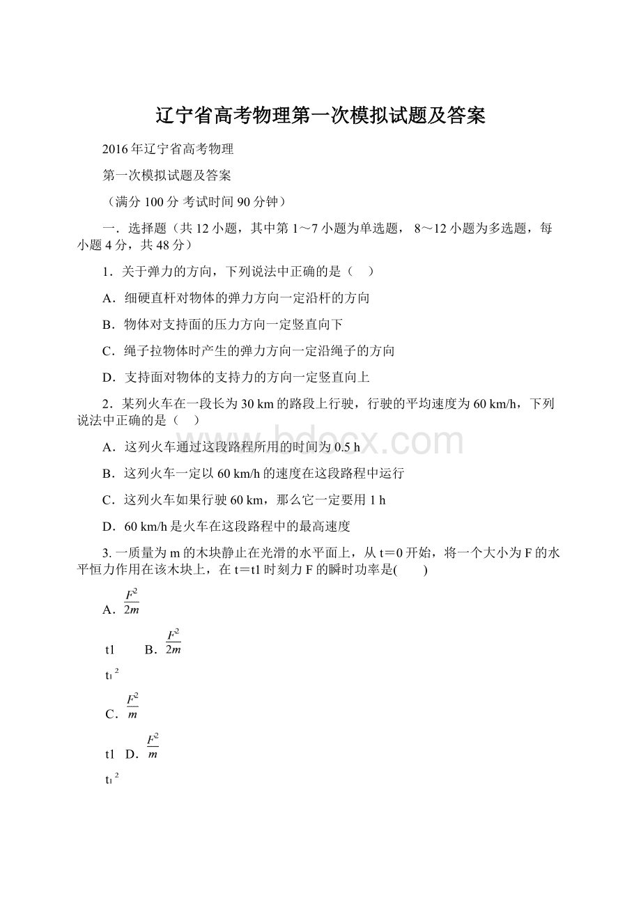 辽宁省高考物理第一次模拟试题及答案.docx_第1页