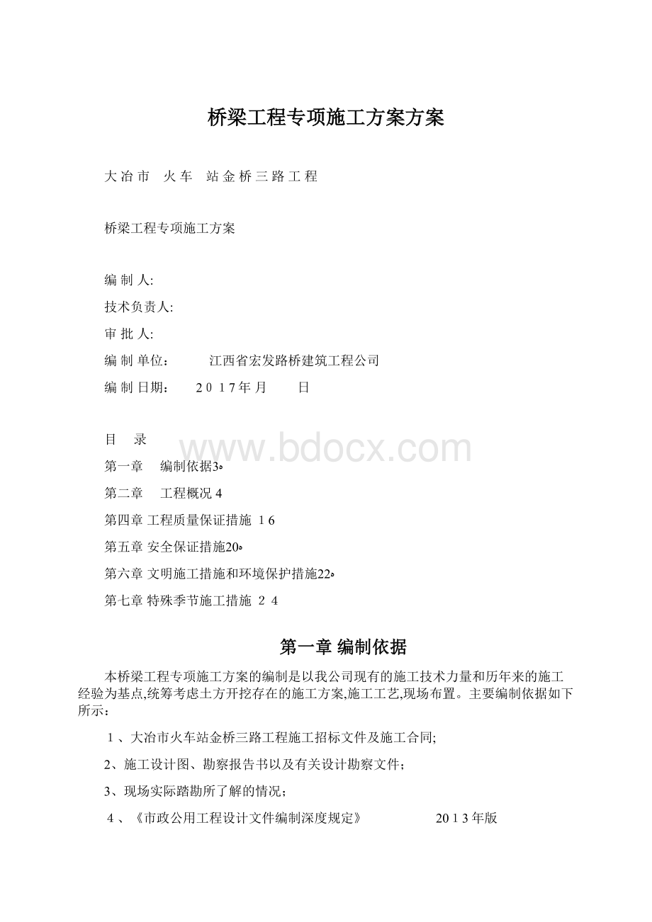 桥梁工程专项施工方案方案文档格式.docx_第1页