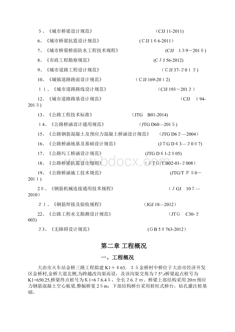 桥梁工程专项施工方案方案文档格式.docx_第2页