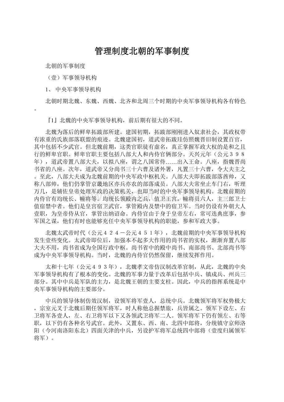 管理制度北朝的军事制度文档格式.docx_第1页