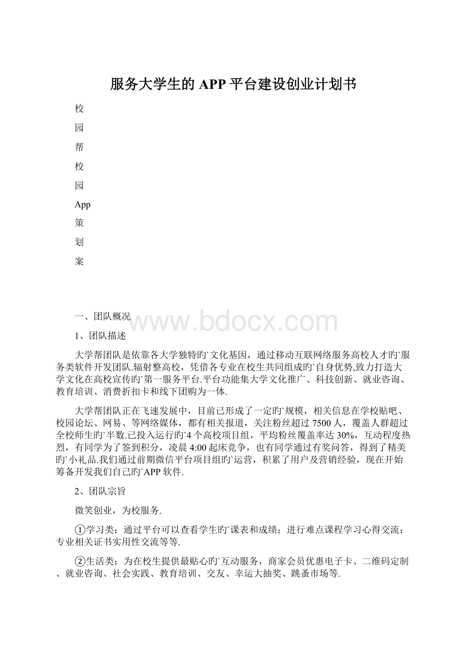 服务大学生的APP平台建设创业计划书.docx_第1页