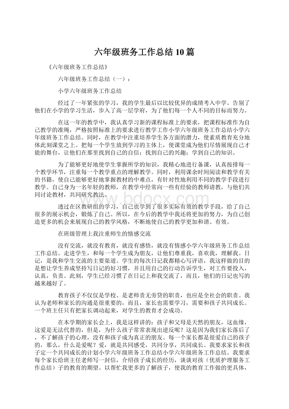 六年级班务工作总结10篇.docx