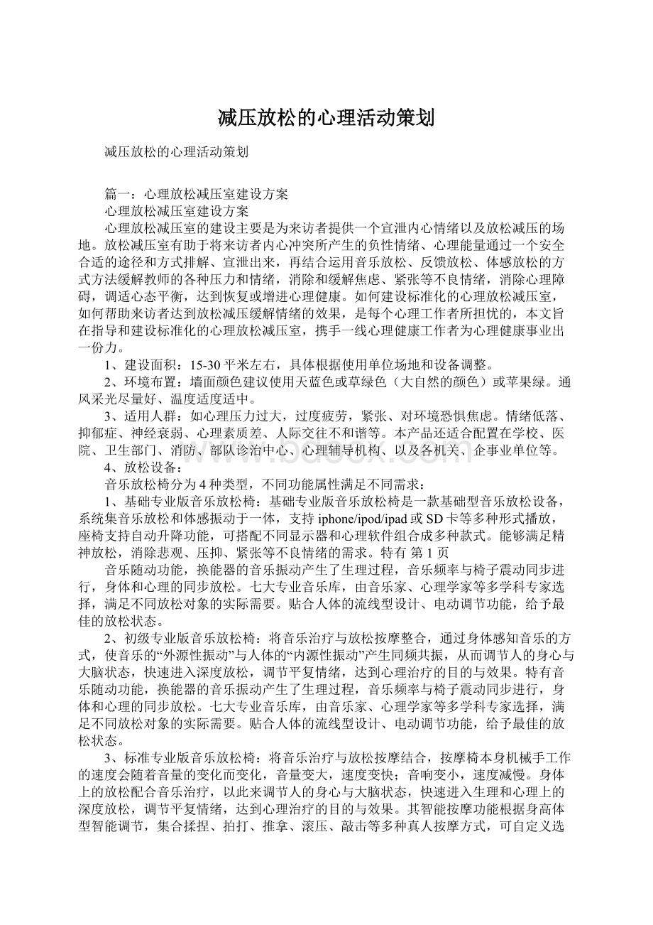 减压放松的心理活动策划Word格式文档下载.docx