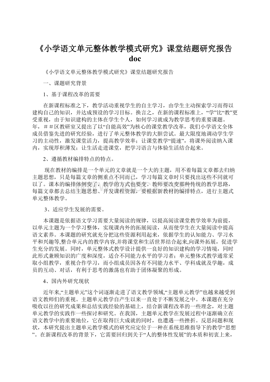 《小学语文单元整体教学模式研究》课堂结题研究报告doc.docx