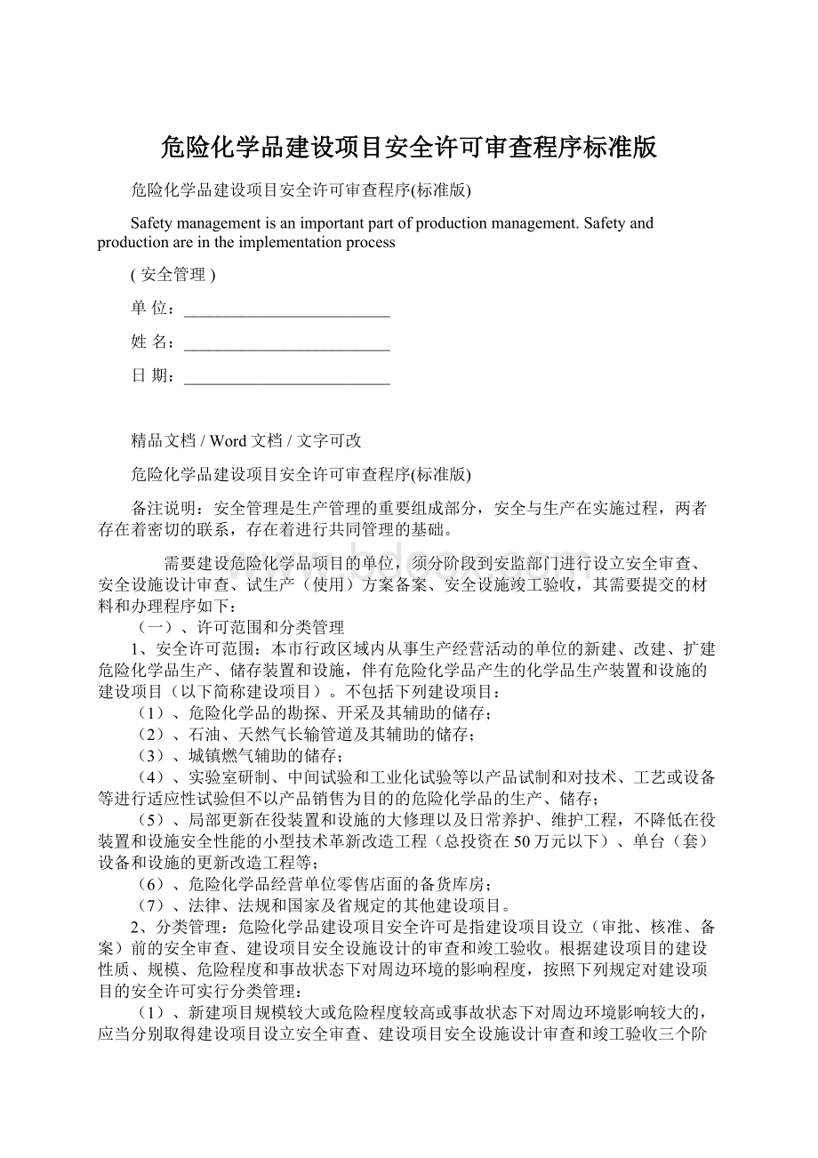 危险化学品建设项目安全许可审查程序标准版Word文件下载.docx