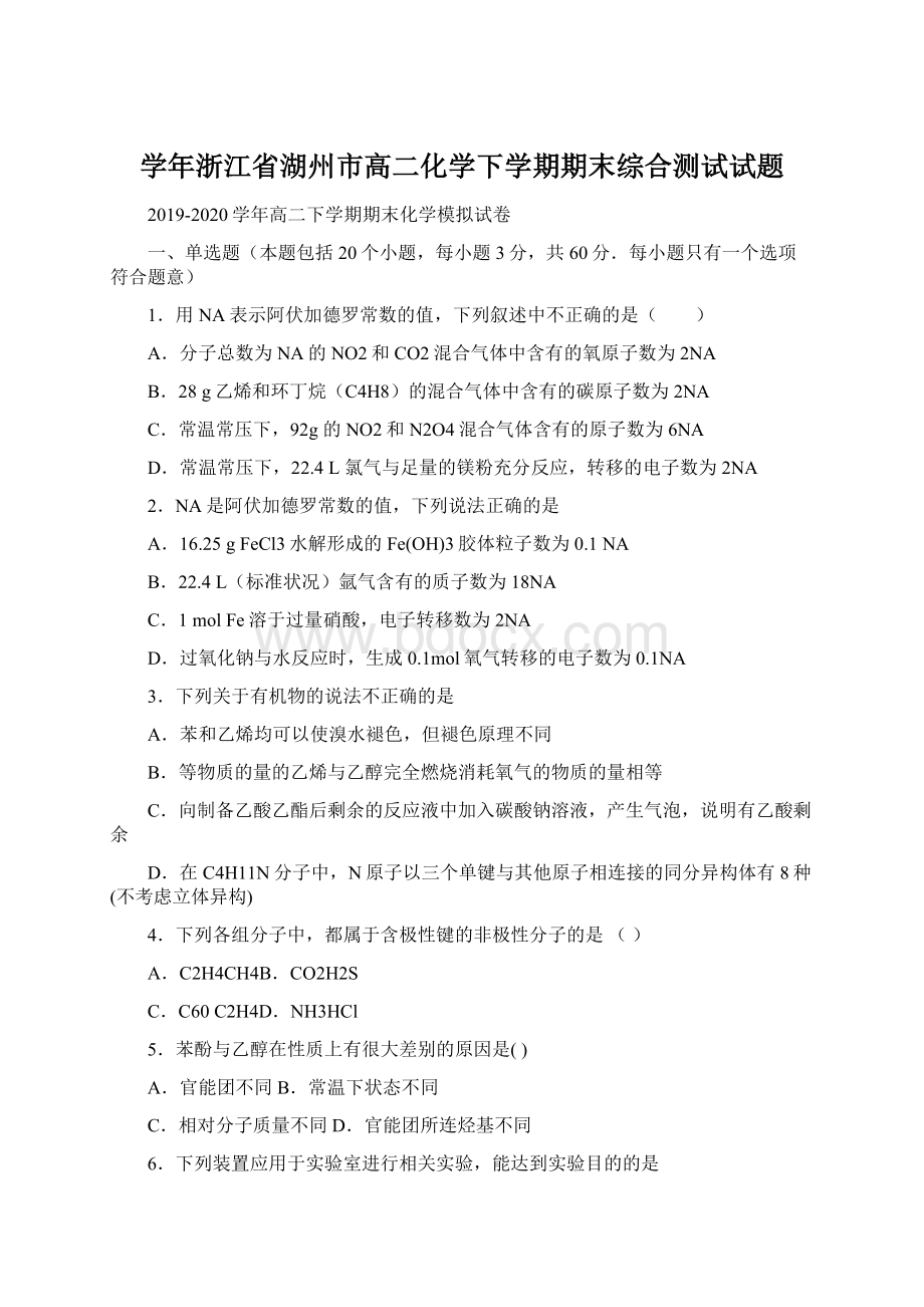 学年浙江省湖州市高二化学下学期期末综合测试试题.docx_第1页