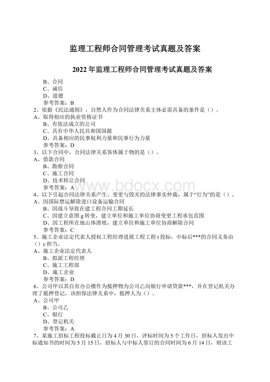 监理工程师合同管理考试真题及答案Word文件下载.docx