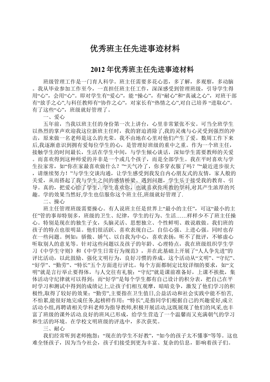 优秀班主任先进事迹材料Word格式文档下载.docx