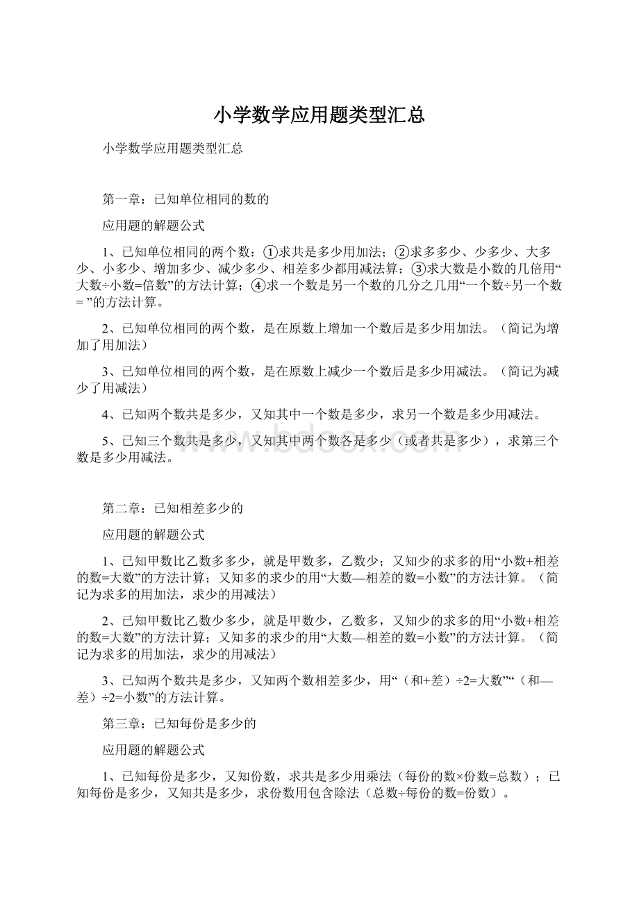 小学数学应用题类型汇总Word格式.docx