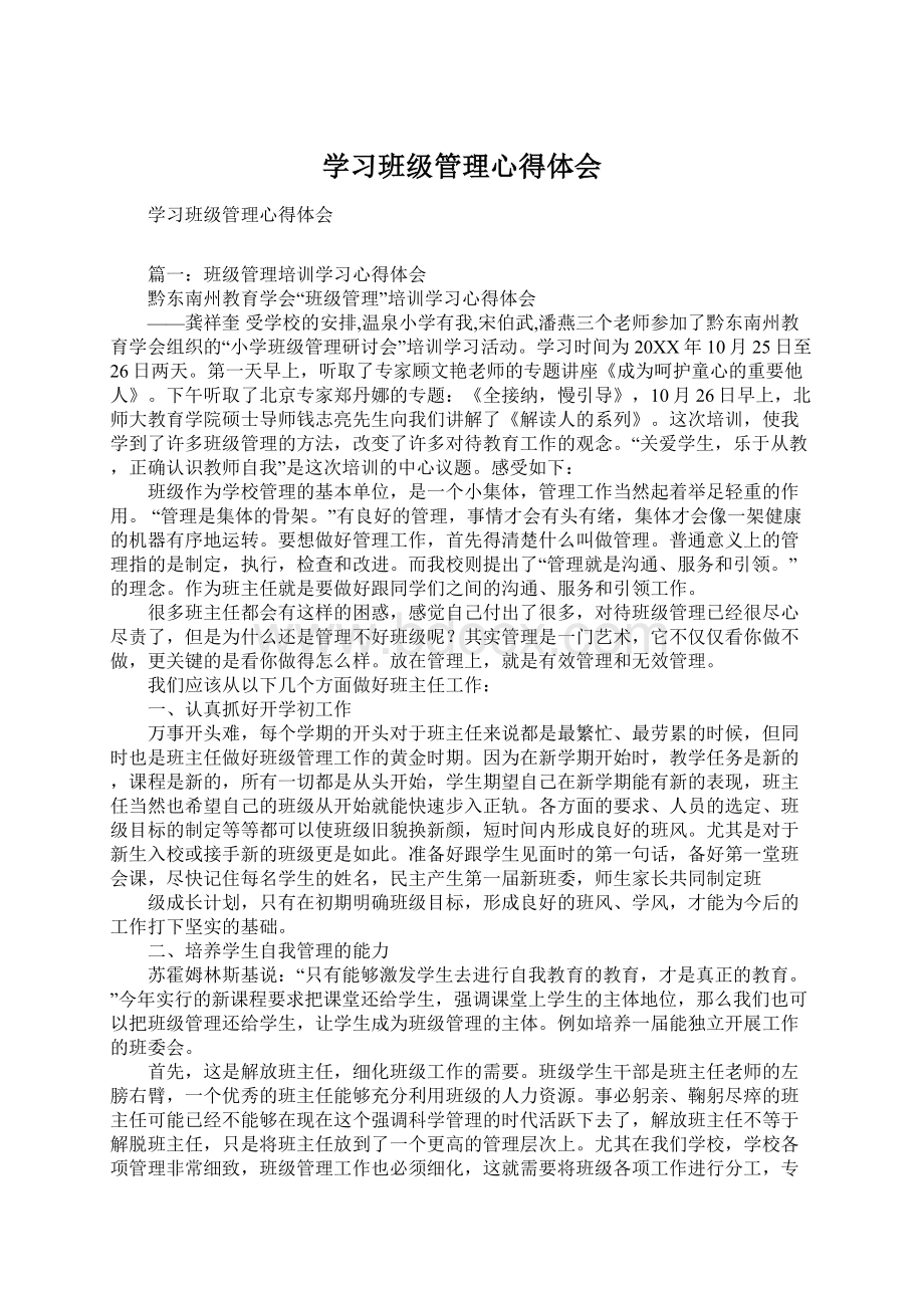 学习班级管理心得体会Word文档下载推荐.docx