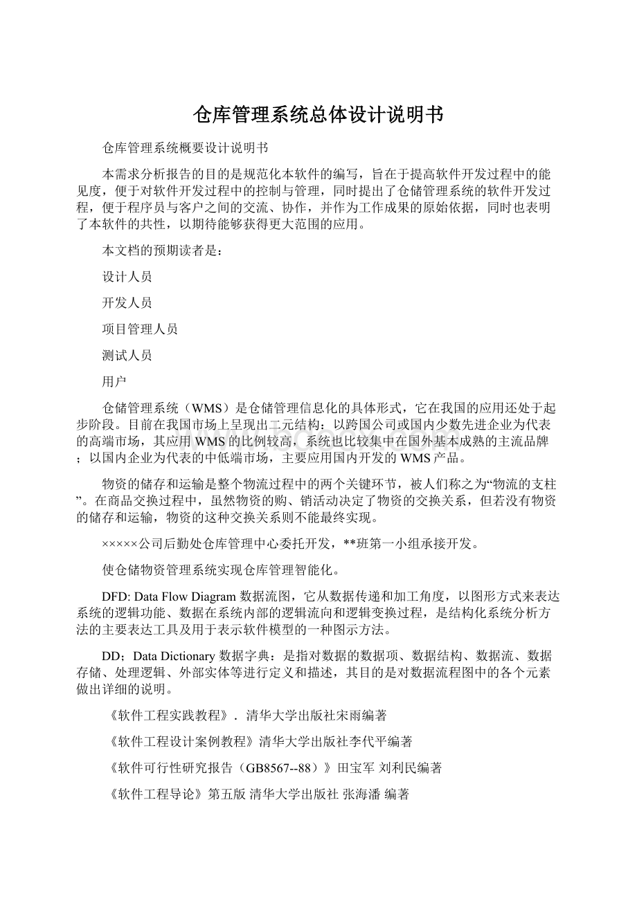 仓库管理系统总体设计说明书Word文件下载.docx_第1页