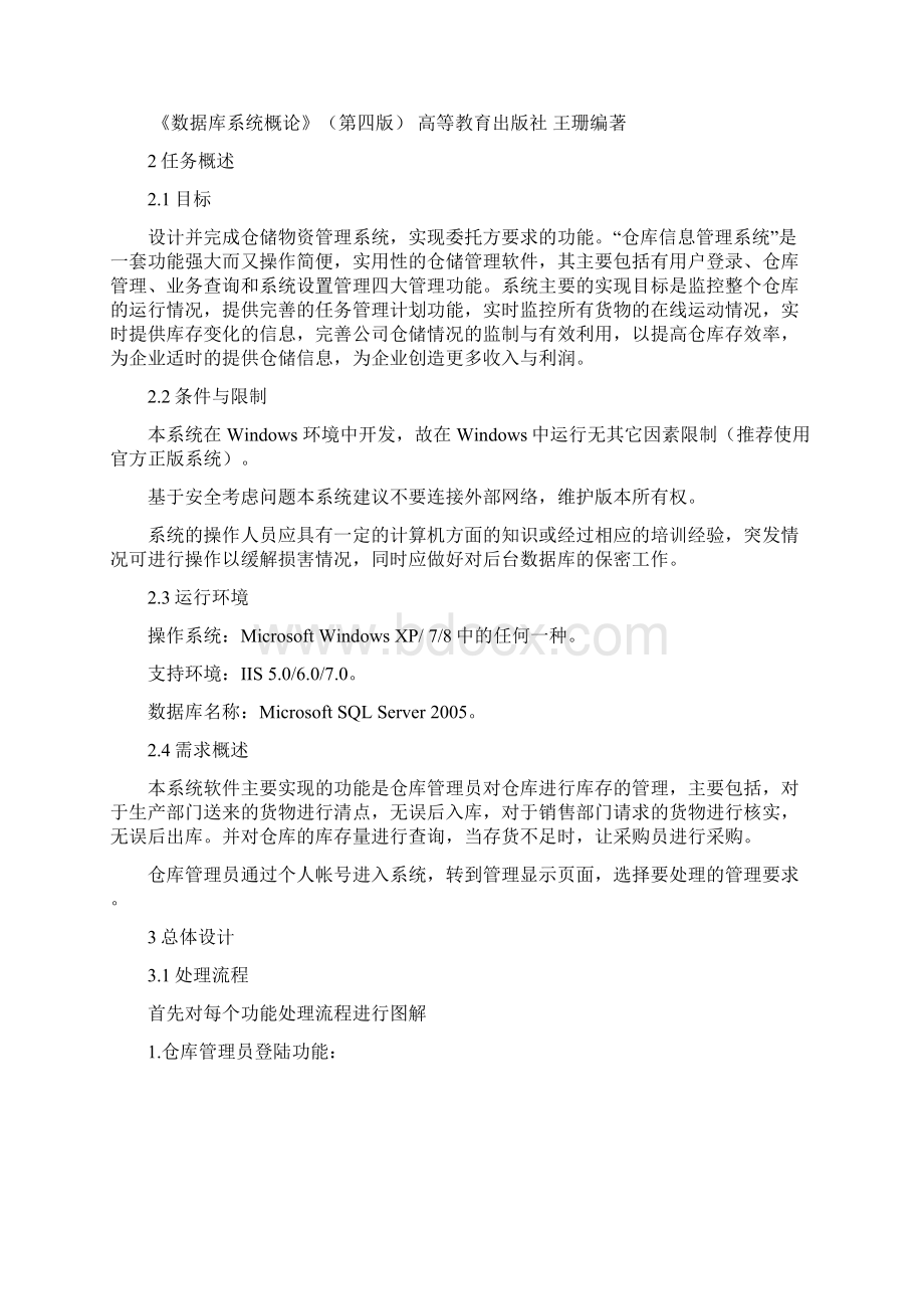 仓库管理系统总体设计说明书Word文件下载.docx_第2页