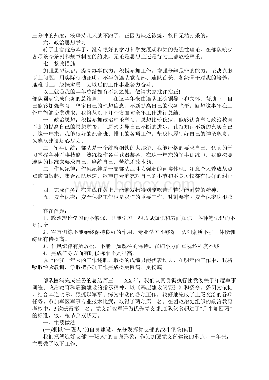 部队圆满完成任务的总结Word文件下载.docx_第2页