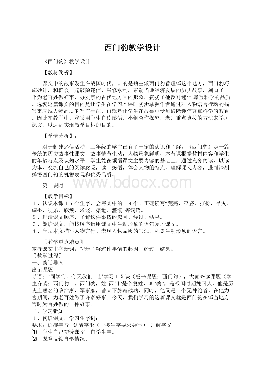 西门豹教学设计.docx_第1页