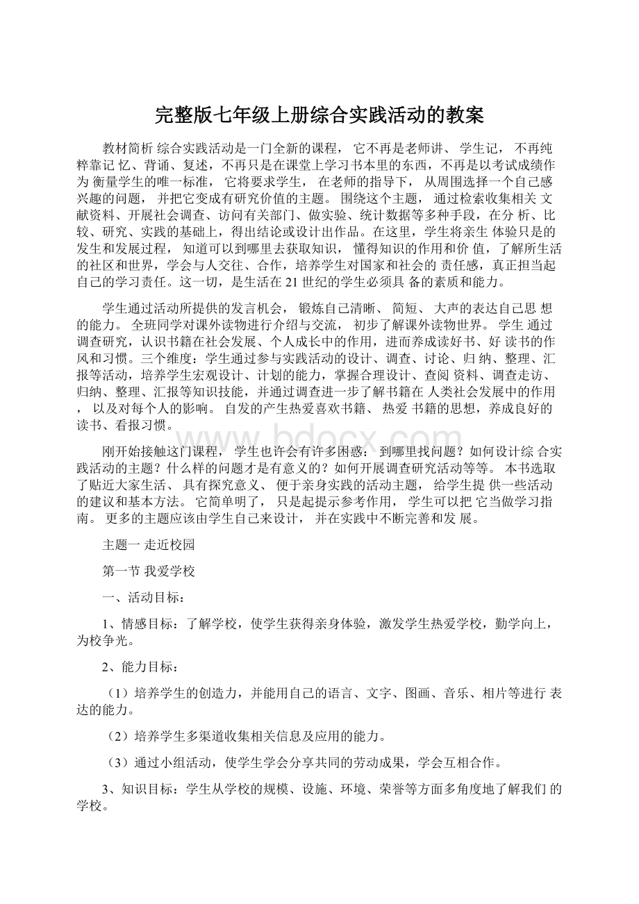 完整版七年级上册综合实践活动的教案.docx_第1页