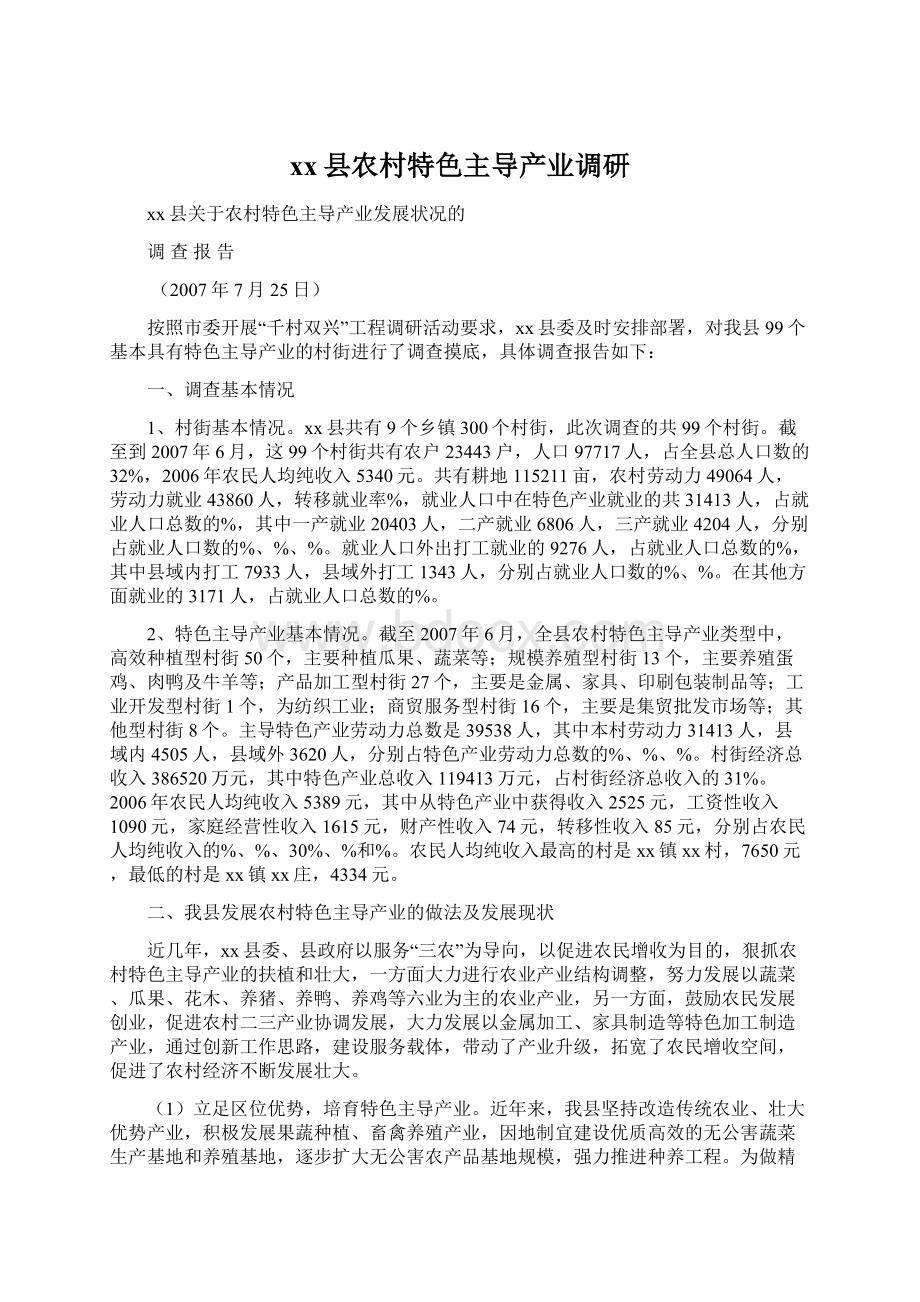 xx县农村特色主导产业调研文档格式.docx