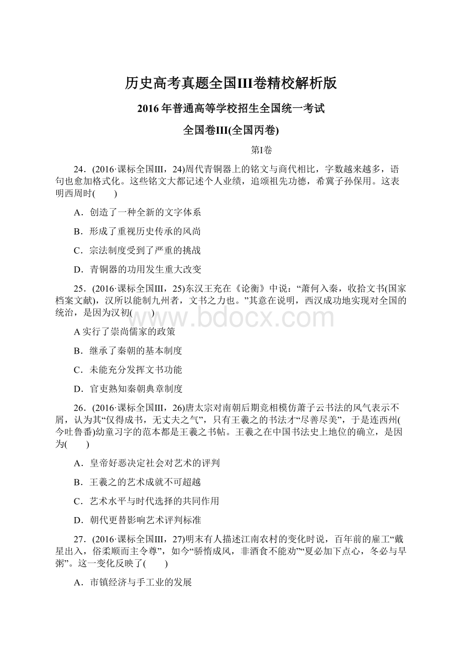 历史高考真题全国Ⅲ卷精校解析版Word下载.docx_第1页