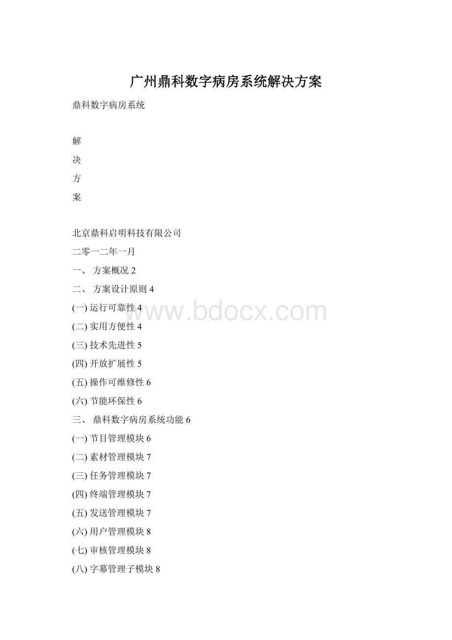 广州鼎科数字病房系统解决方案.docx